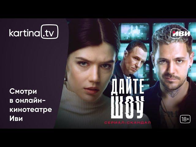 Премьера!  Сериал «Дайте шоу» | Смотреть на Kartina.TV