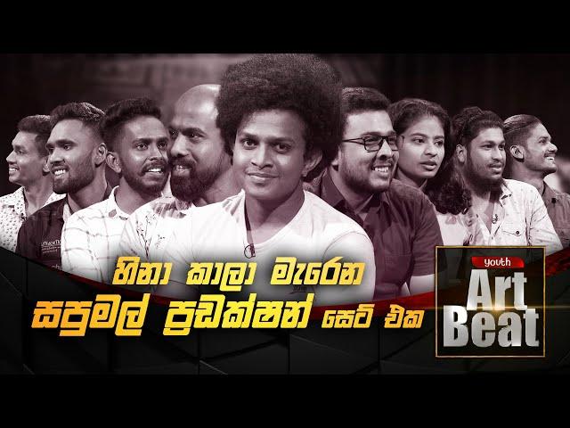 Sapumal Production | සපුමල් ප්‍රඩක්ෂන් | Youth Art Beat