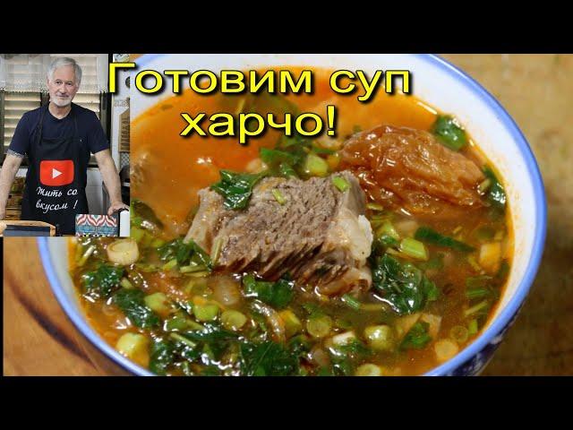 ХАРЧО-Вкуснейший грузинский суп!