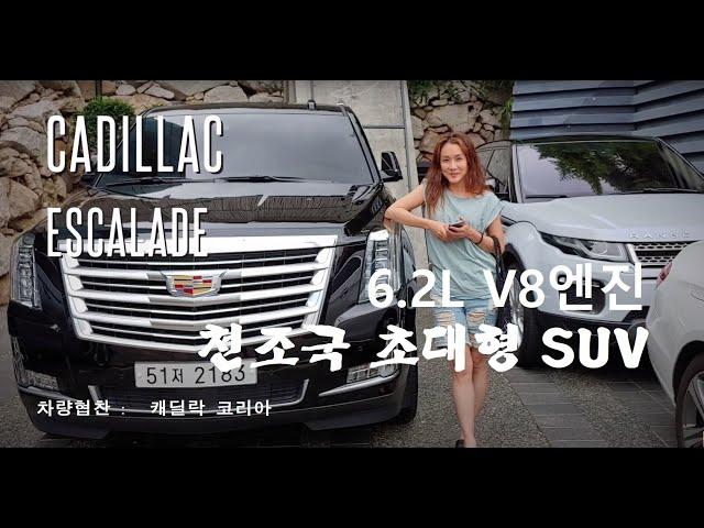 [Vlog] 초대형 SUV 캐딜락 에스컬레이드 맛보기 시승기 6.2L V8엔진 천조국 스케일