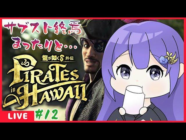 龍が如く8外伝 Pirates in Hawaii ＃12 ＆遊戯王同時視聴配信　【＃個人勢Vtuber ＃龍が如く8外伝】