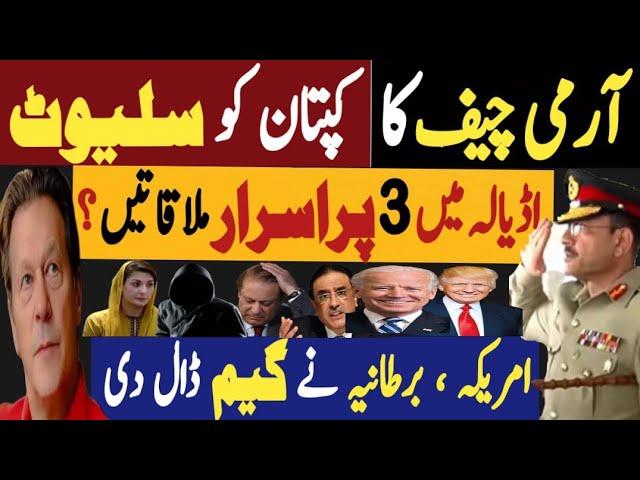 آرمی چیف کا کپتان کو سلیوٹ | اڈیالہ میں تین پراسرار ملاقاتیں | Fayyaz Raja Latest Video