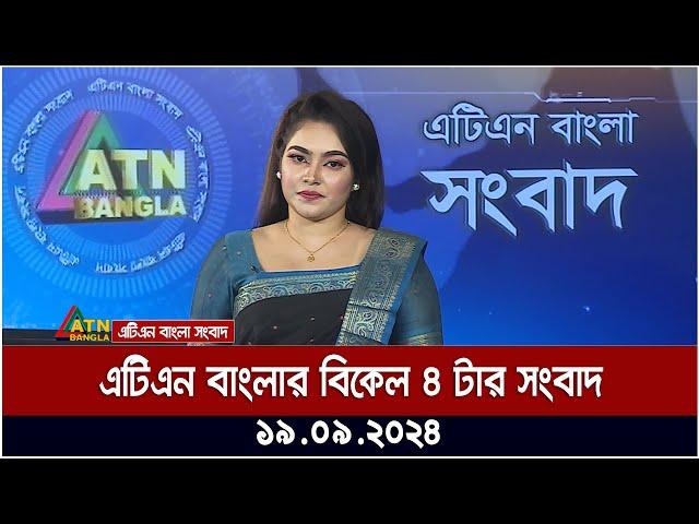 এটিএন বাংলার ‍বিকেল ৪ টার সংবাদ । ১৯-০৯-২০২৪ । Bangla Khobor | Ajker News