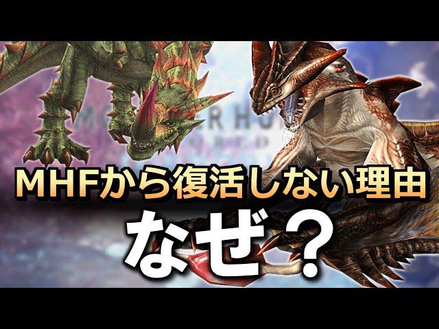 MHF産のモンスターが復活しない理由とは？【モンハン考察】