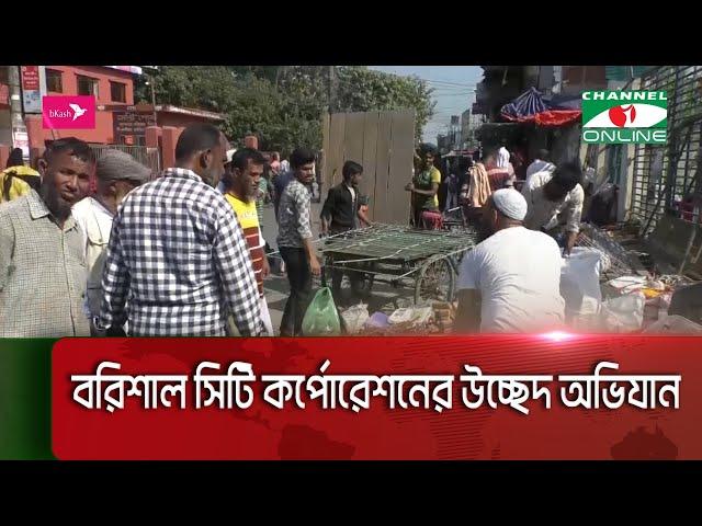 বরিশাল মহানগরীর ফুটপাত দখলমুক্ত করতে উচ্ছেদে নেমেছে বরিশাল সিটি কর্পোরেশন || Channel i News