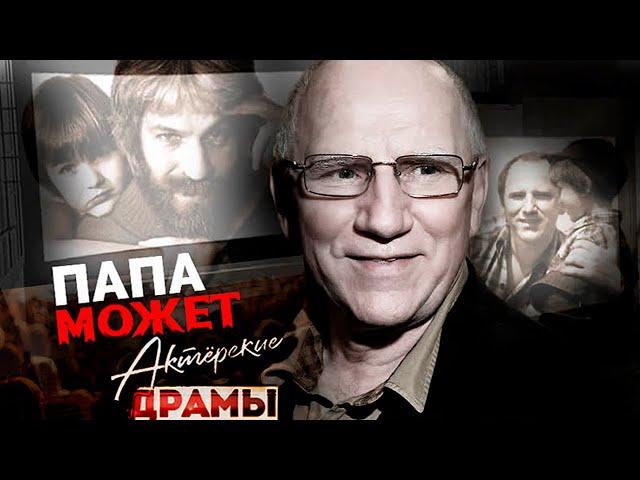 Актерские драмы. Папа может | Баринов, Калягин, Броневой, Бернес, Хмельницкий, Репнин