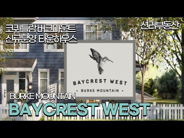 Baycrest West 신규분양 타운하우스 (버크마운트 Burke Mountain, Coquitlam)
