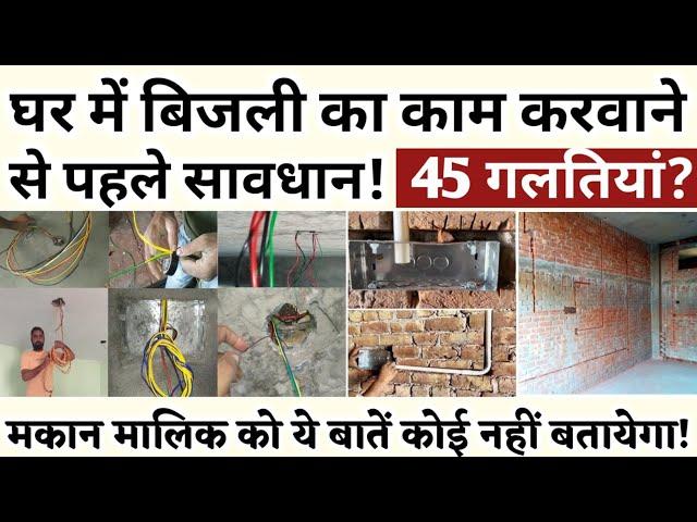 Electrical Work करावाने से पहले ये 45 बातें याद रखे! Top 45 Tips for Electrical Wiring! Updated 2024