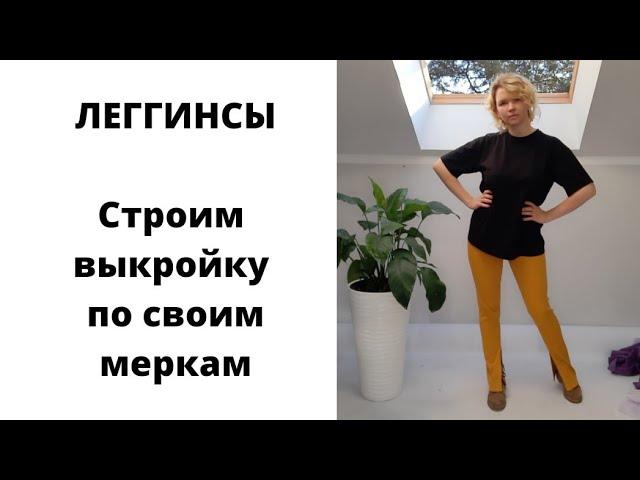 Как сшить леггинсы, гомаши, лосины. DIY. Строим выкройку.