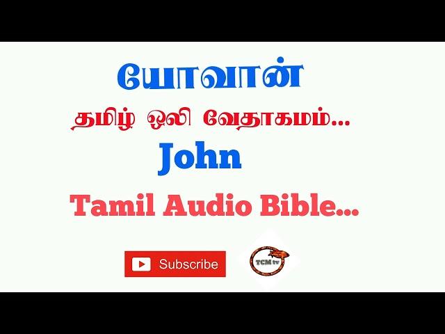 Gospel of John Tamil Bible | New Testament Audio Bible in Tamil | John Audio Bible in Tamil | TCMtv