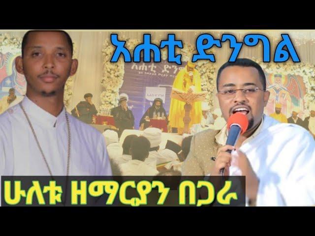 አሐቲ ድንግል መዝሙር//ዘማሪ ዲ/ን ፍሬዘር እና ዘማሪ ሊ/ዲያቆናት ቀዳሜ ፀጋ አሐቲ ድንግል መጽሐፍ ምረቃ ላይ የዘመሩት//