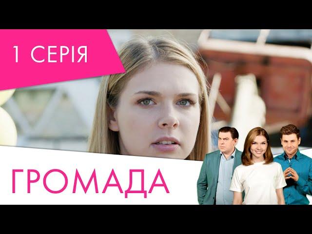 Громада | 1 серія | НЛО TV