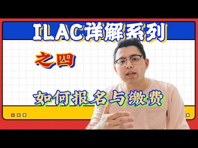 ILAC详解系列之四报名与缴费