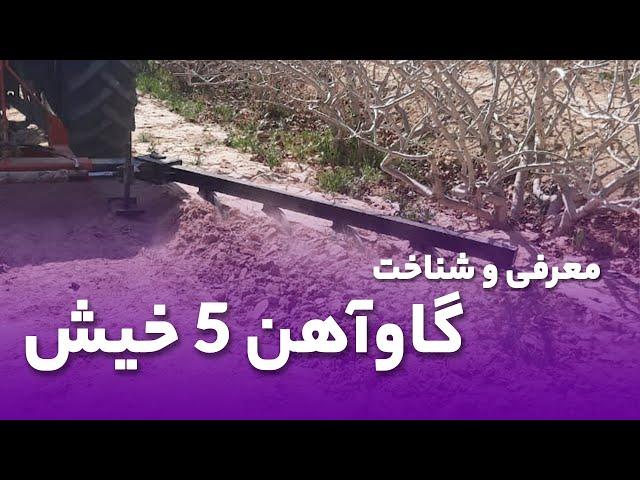 گاوآهن 5 خیش تلسکوپی (هیدرولیکی) : بهبود فیزیک خاک و مزایای آن