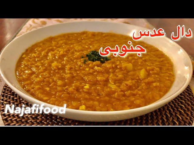 طرز تهیه دال عدس جنوبی،غذای ایرانی به روش بسیار ساده و راحت . Dal lentils