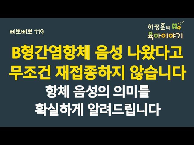 #672 B형간염 항체음성 나왔다고 무조건 재접종하지 않습니다. 항체음성의 의미를 확실하게 알려드립니다: 소아청소년과 전문의, IBCLC, 삐뽀삐뽀119소아과저자