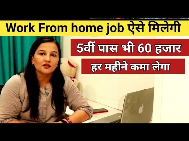 घर बैठे बिना पैसा लगाएं 60 हजार हर महीने कमा लो  Work From Home Online Part Time Jobs