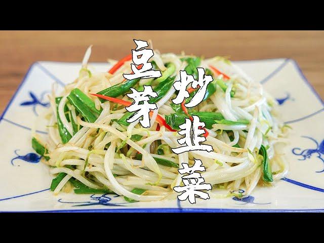 Stir-fried leeks with bean sprouts, a very simple dish, and the fry is delicious.