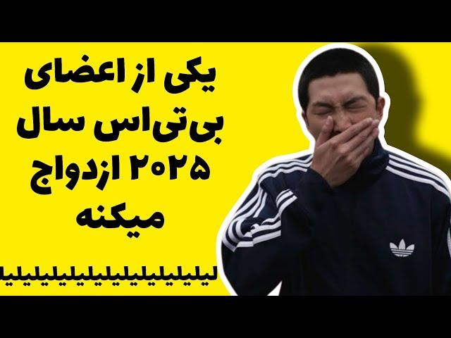 عروسی یه عضو بی‌تی‌اس نزدیکه  خبرای ۱۲ شبی با نارنگی :