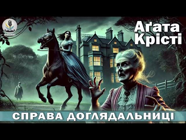 АГАТА КРІСТІ - СПРАВА ДОГЛЯДАЛЬНИЦІ #аудіокнигиукраїнською #слухатикнигионлайн #детектив #загадка