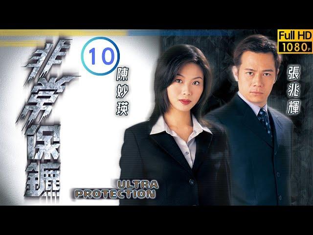 TVB 警匪劇 | 非常保鑣 10/20 | 吳綺莉(若琳)再遇舊情人楊英偉(文信) | 林保怡 | 陳妙瑛 | 粵語中字 | 1999 | Ultra Protection