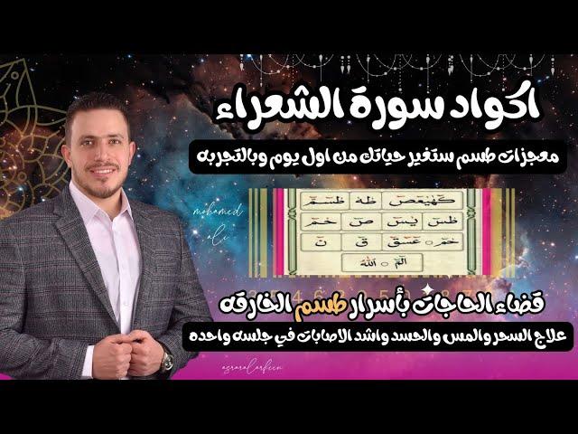 اكواد سورة الشعراء | كل التعطلات بحياتك وقضاء الحاجات بأسرار طسم الخارقه | بجلسه واحدة فقط 