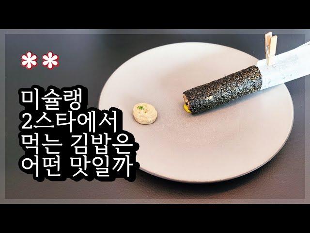 2021 Michelin 1-star restaurant in Seoul, Korea. Jungsik Seoul - New Korean Cuisine