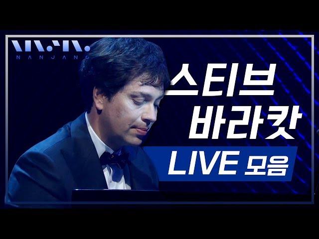 피아니스트 스티브 바라캇 BEST 콜렉션 모음  / 뉴에이지 피아노 명곡 듣기