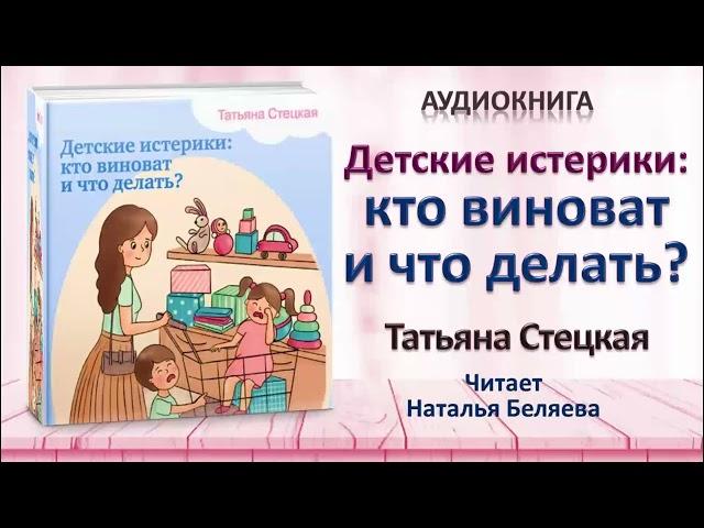 Аудиокнига "Детские истерики: кто виноват и что делать?"- Татьяна Стецкая