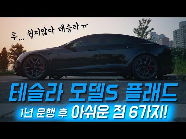 테슬라 모델S 플래드의 1년 운행 후기 | 너무나도 아쉬운 6가지 | Tesla ModelS Plaid