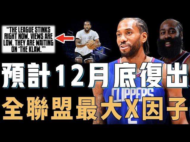 預計最快12月底復出的Kawhi Leonard是否還能帶領球隊爭冠？訓練量誇張到讓教練害怕，給隊友發訊息自信依然在巔峰，全聯盟最大X因子【NBA球員分析】