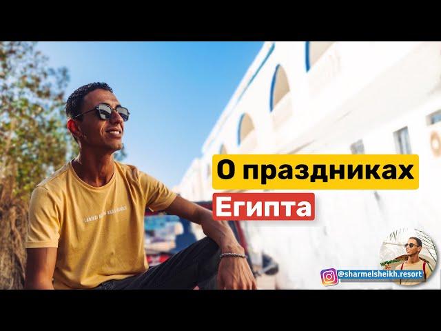 О праздниках в Египте (свадьба, День матери, Пасха, День армии Египта..)