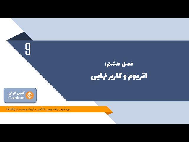 آموزش توسعه قرارداد هوشمند با زبان سالیدیتی - جلسه نهم: اتریوم و کاربر نهایی