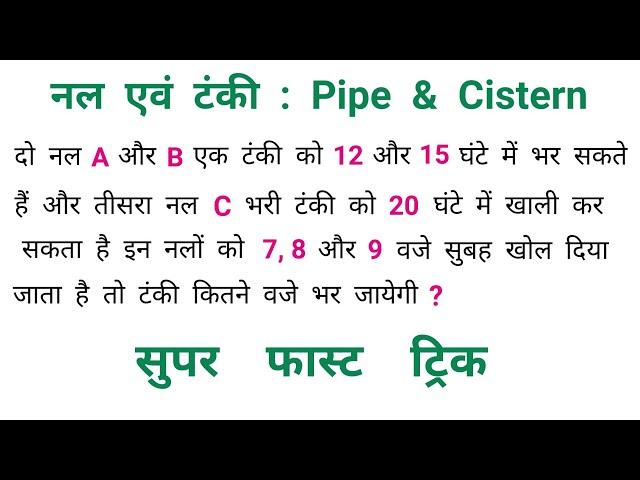 नल एवं टंकी || Pipe & Cistern || सबसे तेज ट्रिक || NTPC, RAILWAY, SSC, CGL