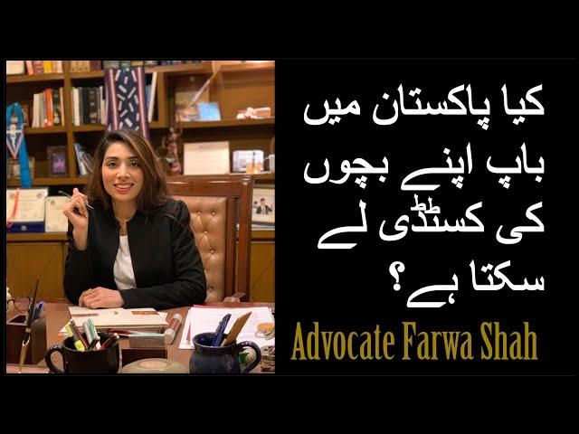 How can a father get custody of Child after divorce in Pakistan? #custody #farwashah #custodyofchild