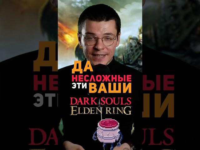 Dark Souls Легкая игра #eldenring #darksoulsremastered #darksouls2 #darksouls