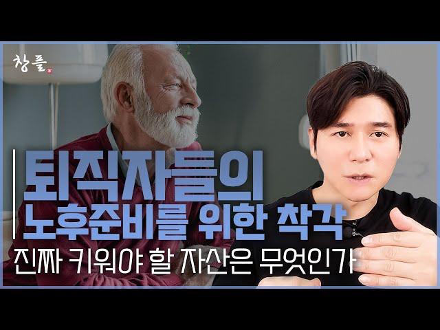 퇴직자들의 노후준비를 위한 착각 - 진짜 키워야 할 자산은 무엇인가