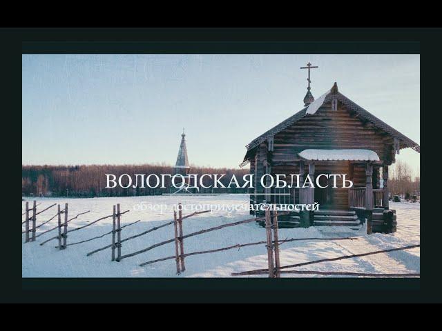 Вологодская область