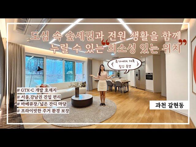 19억~ 과천고급주택 3억3천만원 대폭할인 오직1세대(총8세대) 특가세대 | SIGNATURE  과천타운하우스 GTX  강남진출입편함  바베큐장  넓은잔디마당 [과천-S110H]