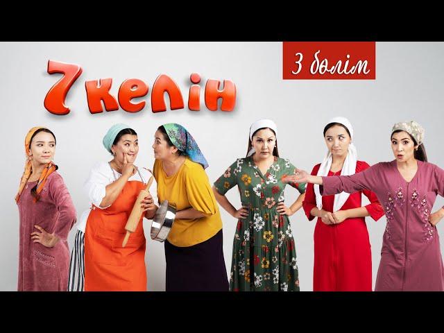 3 серия | 7 келін | Talim TV | #7келін