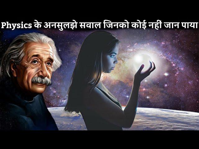 Physics के 7 ऐसे सवाल जिनको कोई नहीं जाना पाया |  biggest unanswered questions of universe