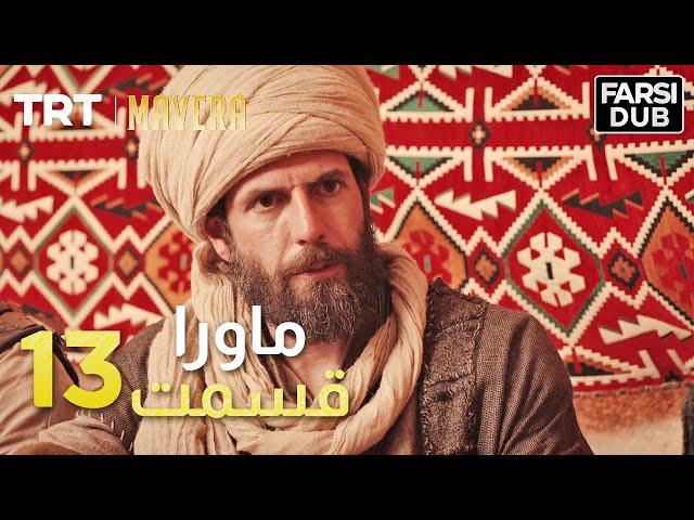 Mavera Episode 13 |  13  ماورا قسمت