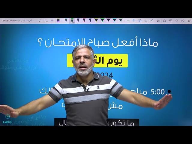 كيف أدرس بيومين ونص لإمتحان الوزارة  - الأستاذ عرفات القزعة