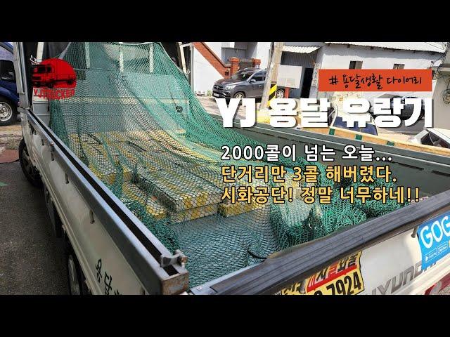 2000콜이 넘는 오늘... 단거리만 3콜 해버렸다. 시화공단! 정말 너무하네!! - 20220817