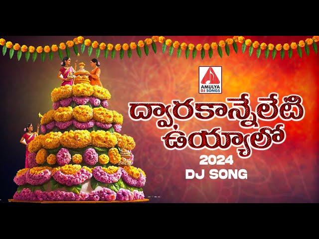 Latest Bathukamma Songs | Dwaraka Ni Yeleti Uyyalo DJ Song | Bhakti Songs | Amulya DJ Songs