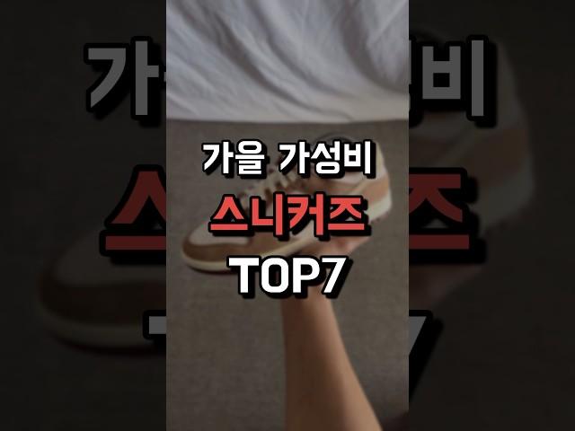 가을 가성비 스니커즈 TOP 7 !!