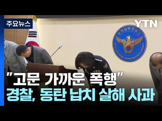 "고문 가까운 폭행"...경찰, 동탄 납치 살해 뒤늦게 사과 / YTN