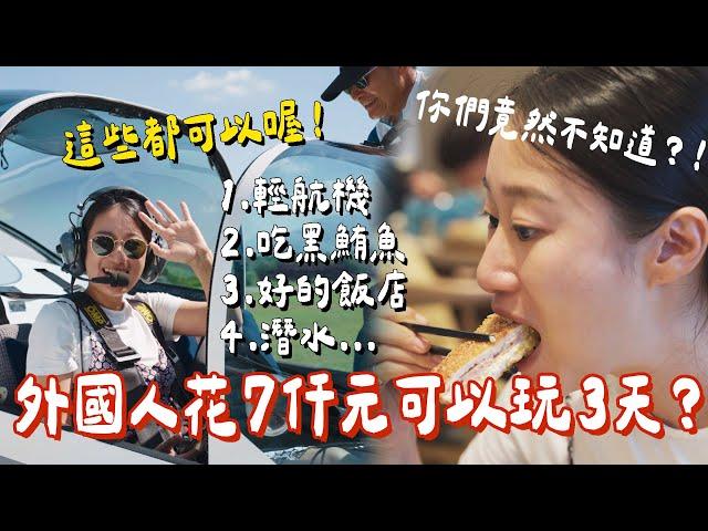 外國人在台灣不到7000台幣可以玩3天？不知道這個太可惜了屏東旅遊 屏東超遊感️ㅣ跟著多多一起走Dada Kim