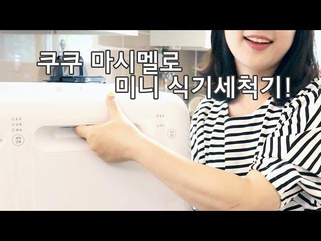 쿠쿠 3인용 식기세척기 리뷰!  설치없이 내가 원하는 장소에: )