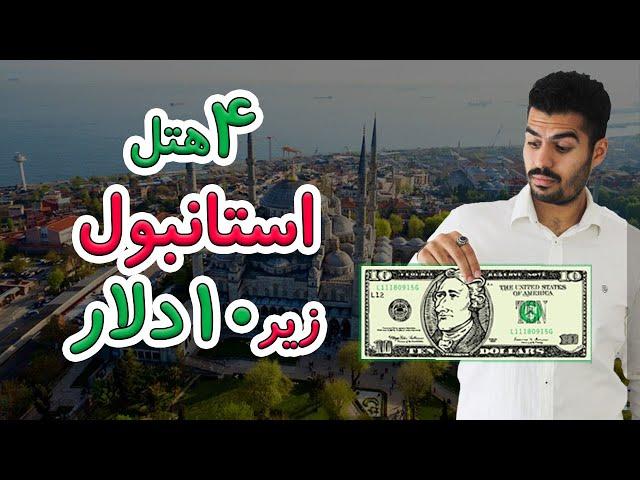 چهار هتل زیر 10 دلار استانبول نزدیک میدون تکسیم 